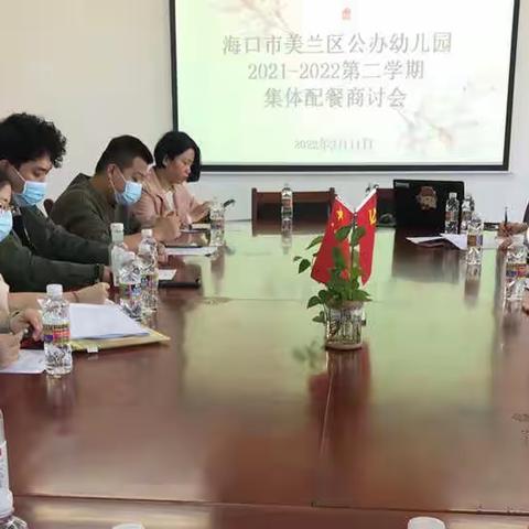 海口市美兰区公办幼儿园2021-2022学年第二学期集体配餐商讨会