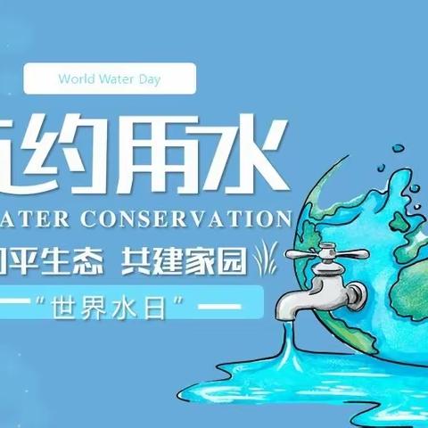 【东北师大附中实验小学】节约水资源，保护水环境——“世界水日”“中国水周”主题教育活动