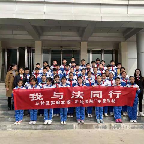 【马村区实验学校】“我与法同行”走进法院社会实践活动