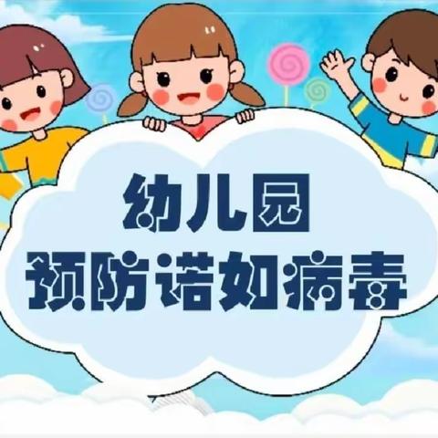 《预防诺如病毒，启智幼儿园在行动》