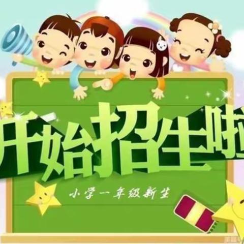 2022年河阳小学一年级招生报名工作通知