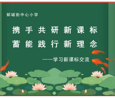 携手共研新课标  蓄能践行新理念
——邾城街中心小学学习新课标交流简讯