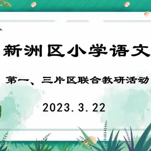 阳春三月研花开  研之有悟思践行——记新洲区小学语文第一片区教研活动简讯