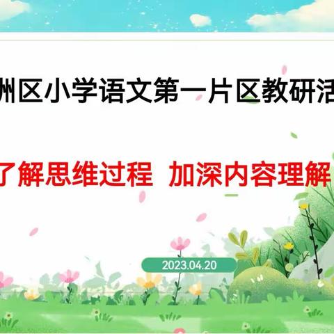 课堂磨练展风采    观摩教研促成长——新洲区小学语文第一片区教研活动简讯