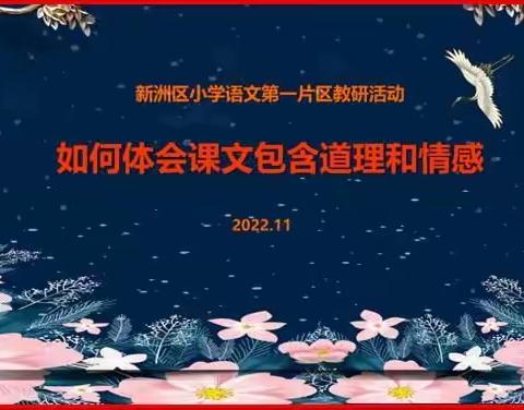 因学习而精彩   因交流而进步                 ——新洲区小学语文第一片区教研活动简讯