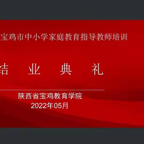 分享交流谈心得，结业典礼展成果——家庭教育培训结业典礼纪实