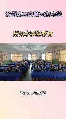 【西向中心小学】暑假学生防溺水安全宣传册