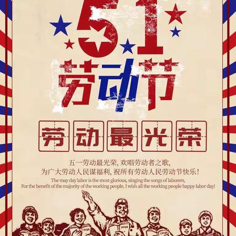 【西向中心小学】2022年“五一”劳动节放假通知
