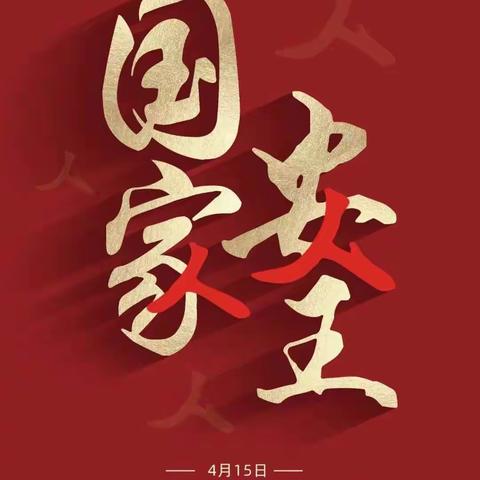 【西向中心小学】国家安全 人人有责
