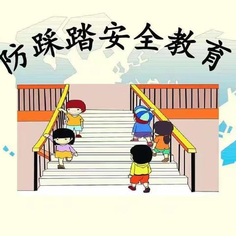 防踩踏勿拥挤   安全驻童心间