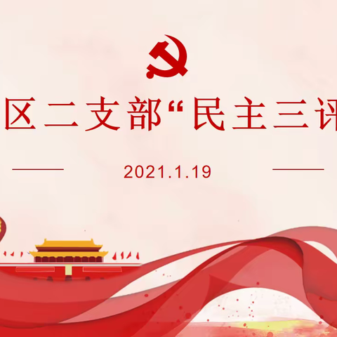 市区二支部召开组织生活会暨“评组织、评书记、评党员”活动