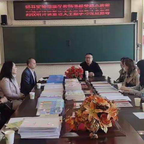 “指导促前行，润物细无声”进修学校小教部莅临吉林丰满经济开发区实验学校听课指导