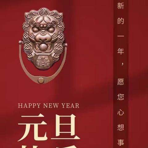 中一班“庆元旦，迎新年”活动