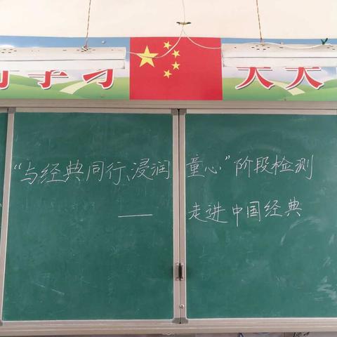 近德固乡王村小学举行“与经典同行 浸润童心”阶段检测——走进中国经典知识测试