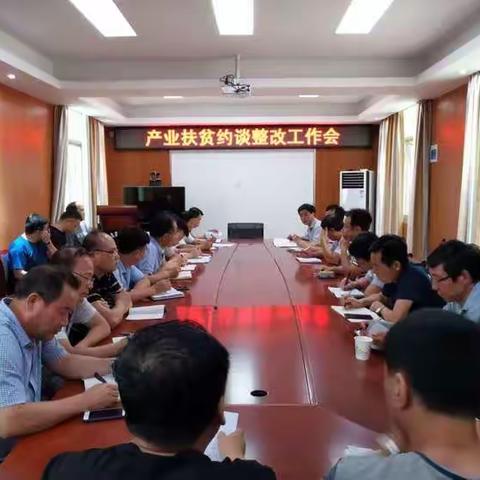 县农业农村局产业扶贫工作立行立改 再鼓干劲