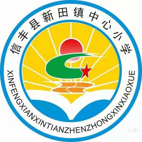 “学党史颂党恩，红领巾向未来”——信丰县新田镇中心小学研学旅行活动
