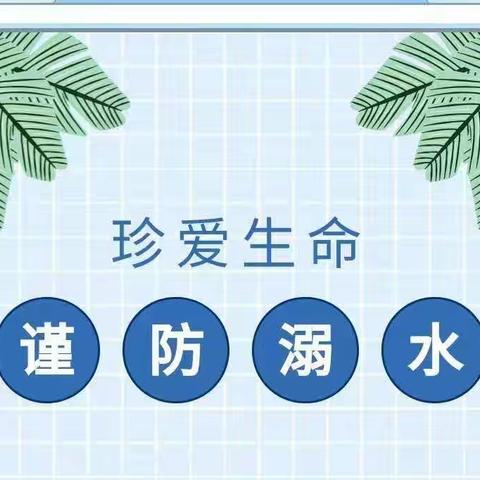 珍爱生命 谨防溺水｜新田镇中心小学防溺水安全告家长书