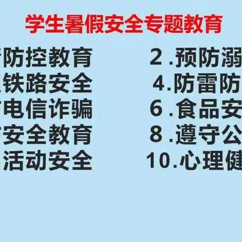 新田镇中心小学2021年暑假放假通知及安全提醒