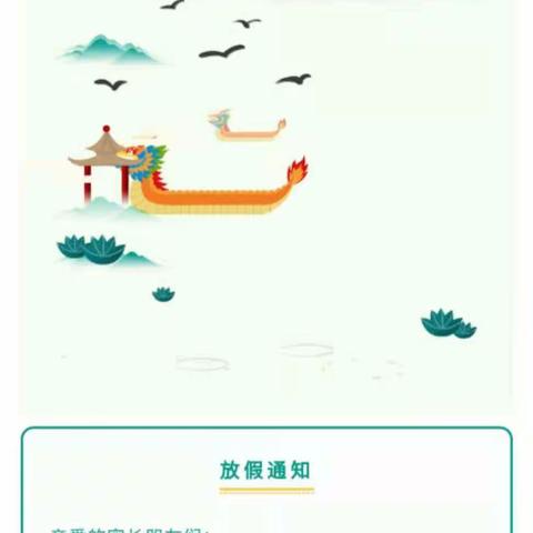 2021年新田镇中心小学端午节放假通知及温馨提示！