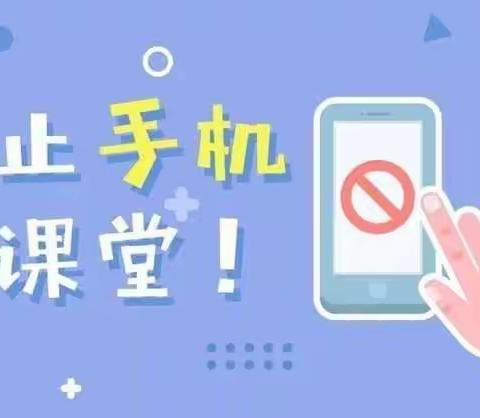 新田镇中心小学手机管理致家长、学生的一封信