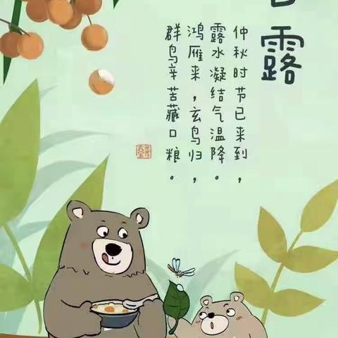 【十四幼之窗】遇见二十四节气-白露