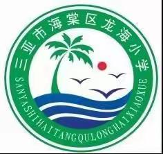 默默耕耘，静待“疫”散——三亚市海棠区龙海小学语文组线上教学活动