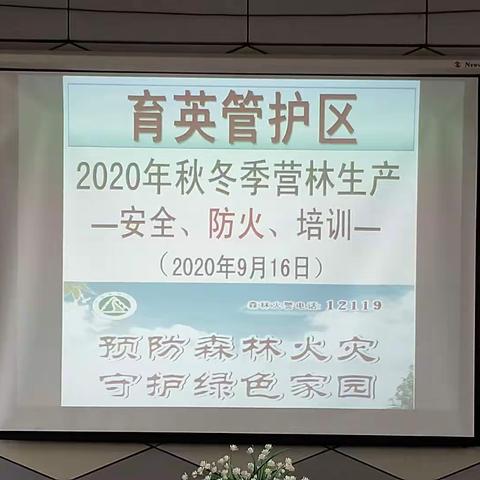 2020年秋冬季营林生产安全防火培训