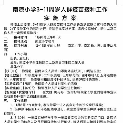 【学生接种新冠疫苗,为健康安全保驾护航】——南凉小学