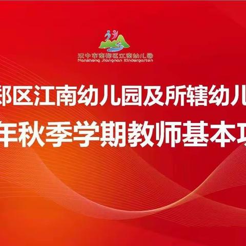 以赛代培展芳华风采 比学赶帮促教师成长——南郑区江南幼儿园及所辖幼儿园2022年秋季学期教师基本功比赛纪实