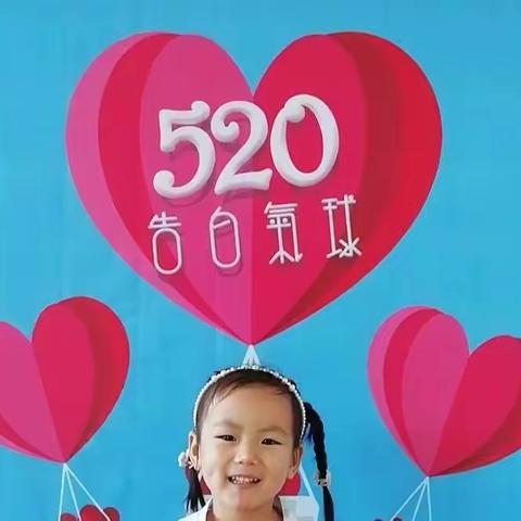 回民幼儿园中班2022年520 “表白日”，爱要大声说出来 ！