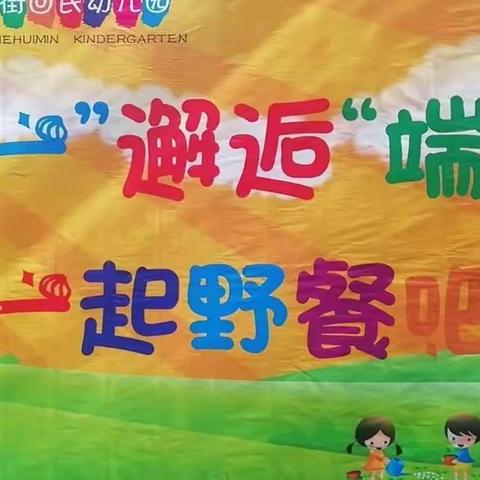 回民幼儿园“庆六一，迎端午”双节同庆主题活动（中班）