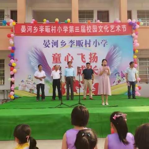 晏河乡李畈小学庆“六一”校园文化艺术节