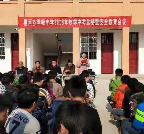 晏河乡李畈小学2018年秋季中考总结暨安全教育会议