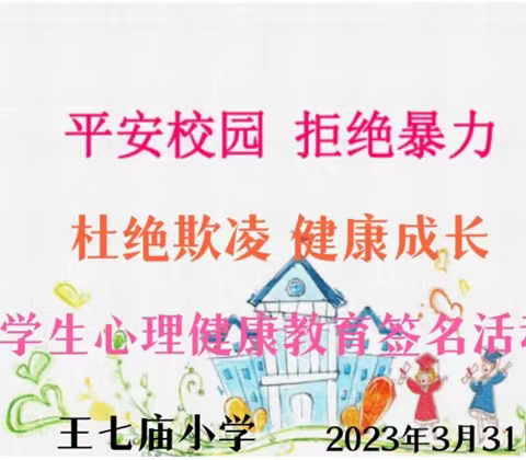 小侯王七庙小学开展“爱心传递  情暖校园  杜绝欺凌  健康成长”学生签名活动