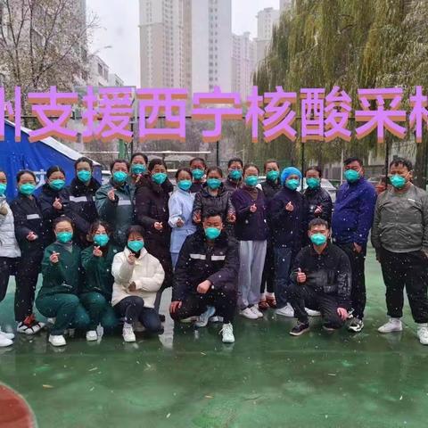 最美逆行者—海西州驰援西宁核酸采样队