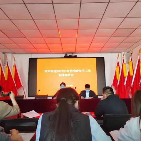 河西街道举行2022年春季控辍保学工作安排部署会