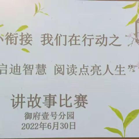 幼小衔接我们在行动之书香启迪智慧 阅读点亮人生——清镇市机关幼儿园御府壹号分园