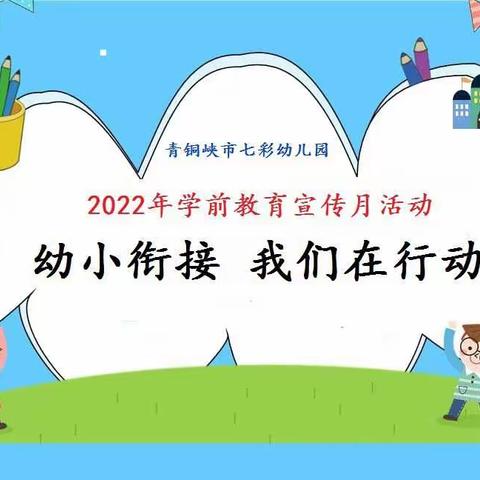 青铜峡市七彩幼儿园幼小衔接宣传月活动