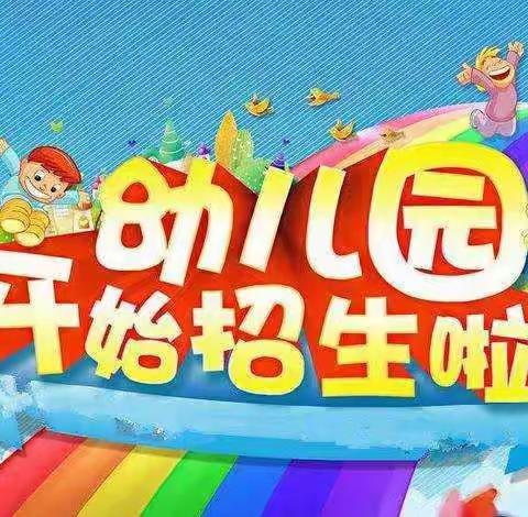 青铜峡市七彩幼儿园2023年春季招生开始啦！