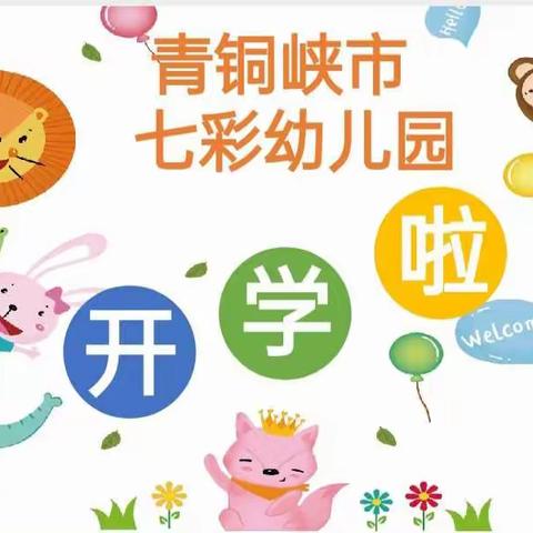 青铜峡市七彩幼儿2022年春季开学通知