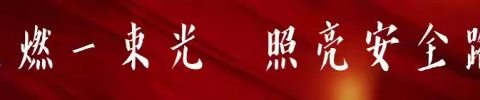 春季传染病防治知识——致家长的一封信