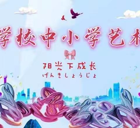 “在阳光下成长！”龙泉学校中小学艺术展演！