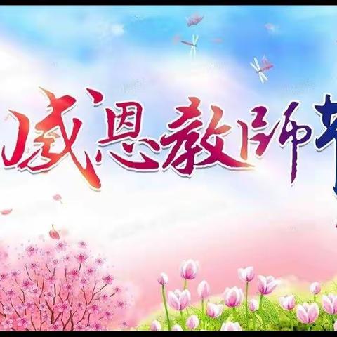 龙泉学校“情系教师节  ，关怀暖人心”！