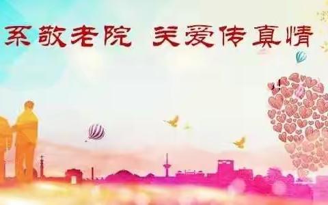 龙泉学校—“情系敬老院、关爱传真情”活动！