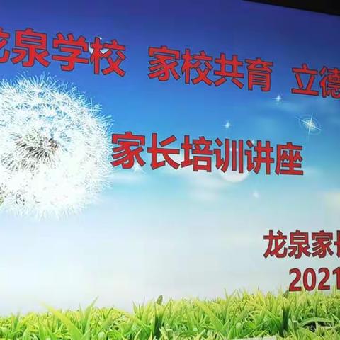 龙泉学校“家校共育、立德树人”家长培训会！