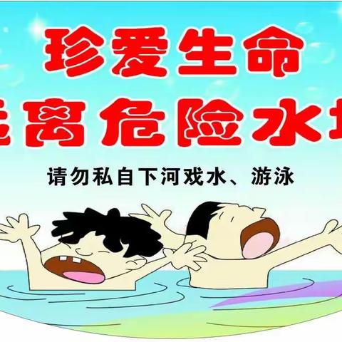 真爱生命 远离溺水———宝塔东兴小学