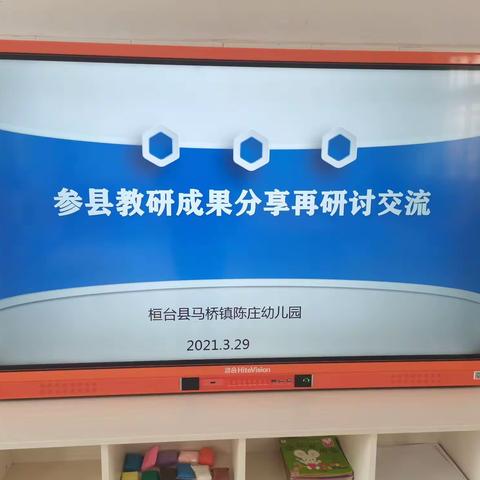 再研讨      促成长———马桥镇陈庄幼儿园参县教研成果分享再研讨交流