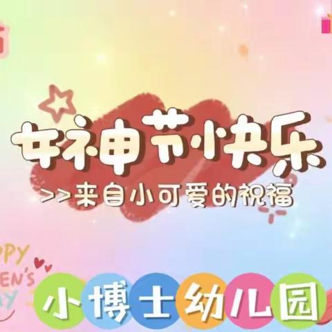 春暖花开季，浓情女神节━━━小博士幼儿园“三八妇女节”活动