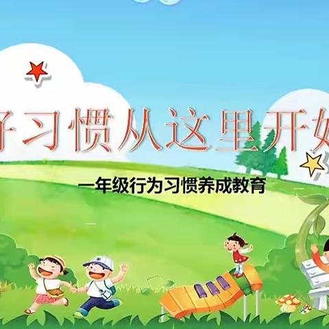 【好习惯，益终生】——清泉新奥光彩小学举行一年级习惯培养展示活动