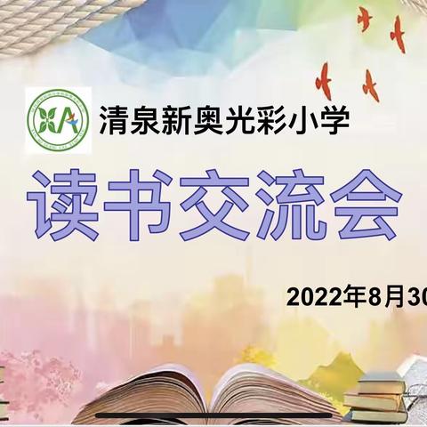 【书香浸润，磨砺初心】——清泉新奥光彩小学举行教师读书分享会